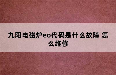 九阳电磁炉eo代码是什么故障 怎么维修